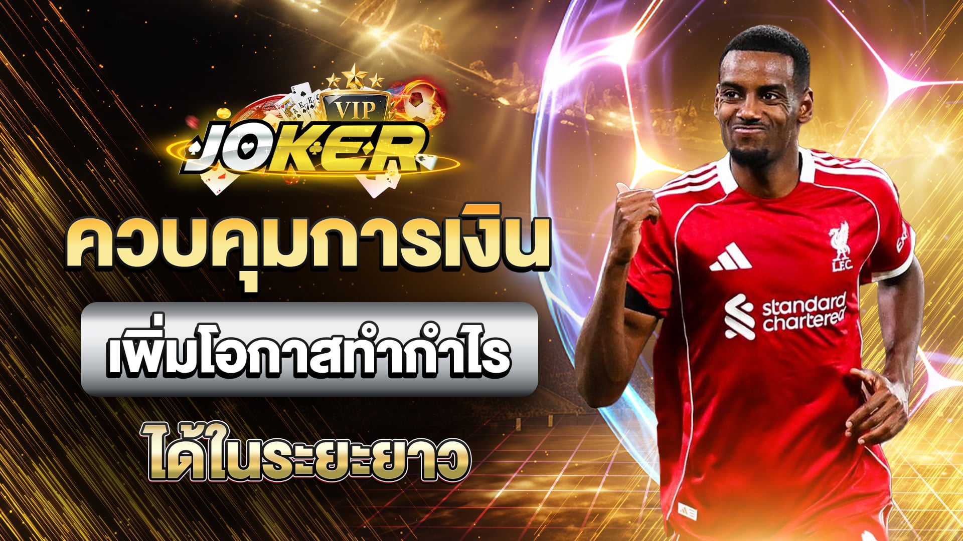 แทงบอลยังไงให้ชนะ