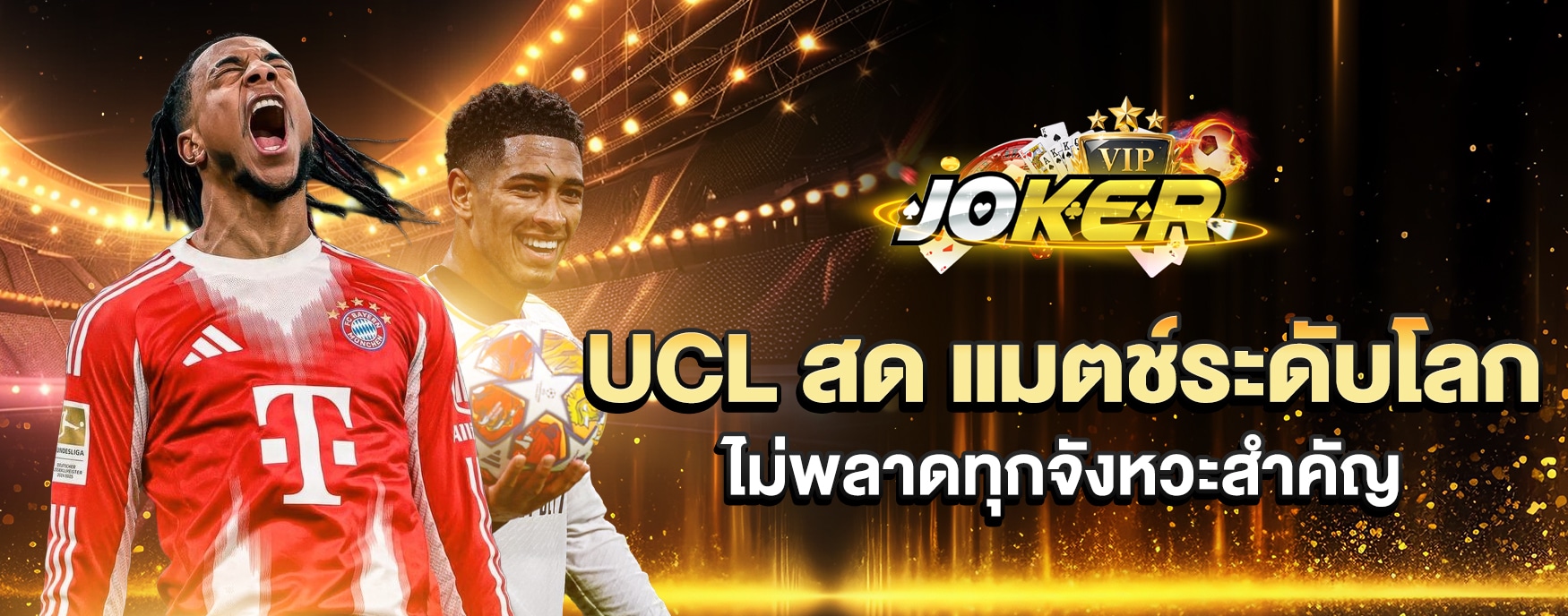 ดู UCL สด