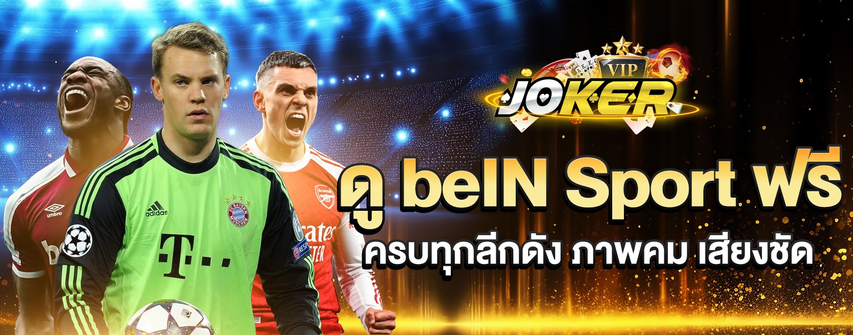 ดู beIN Sport ฟรี