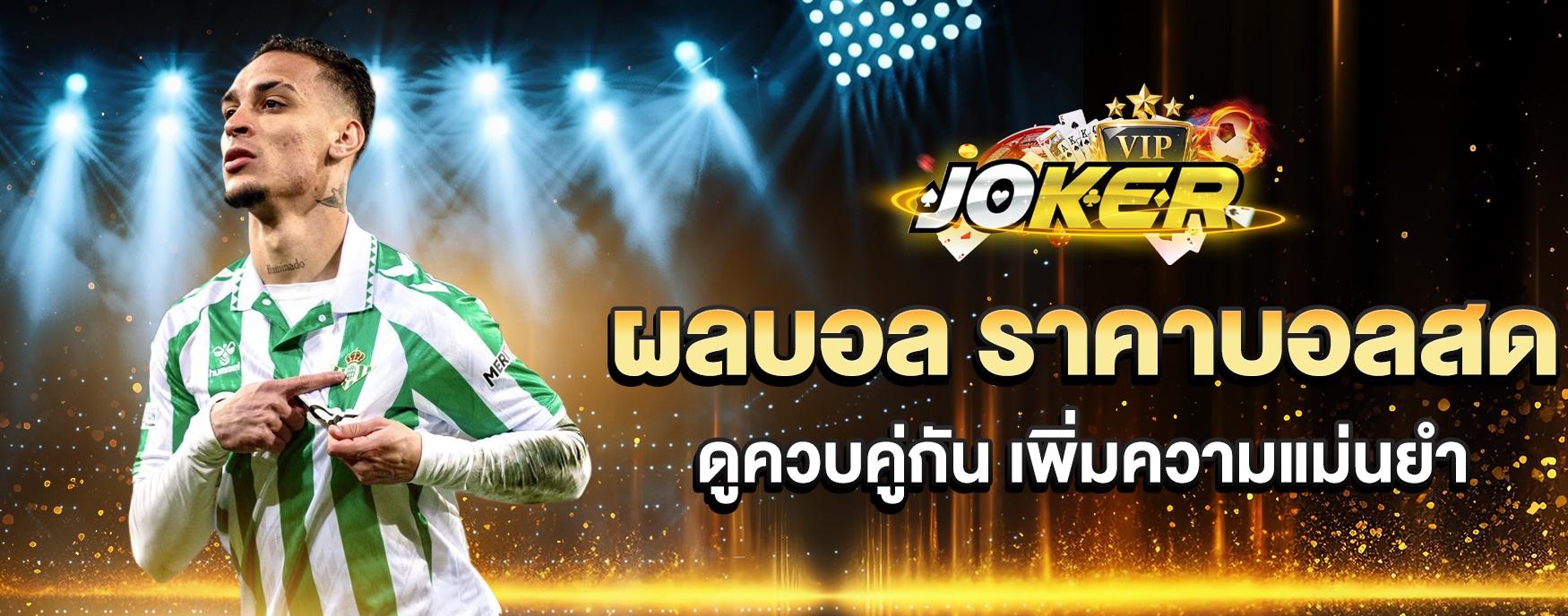 ผลบอล ราคาบอลสด