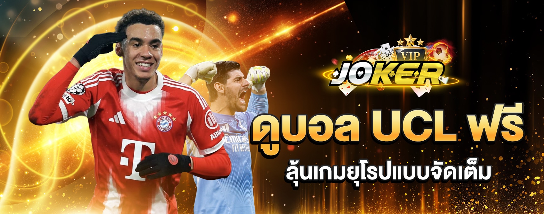 ดูบอล UCL ฟรี
