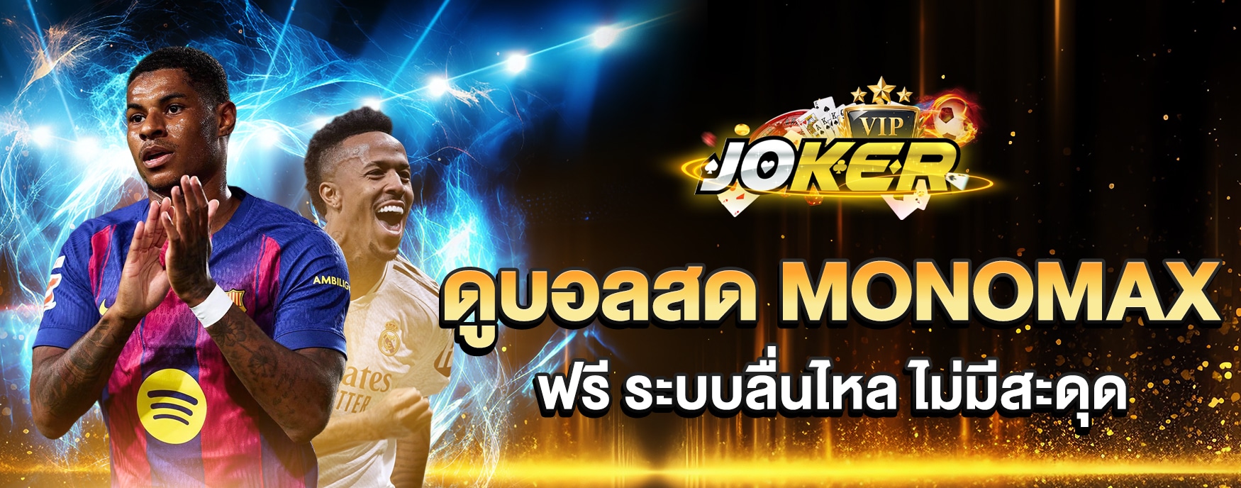 ดูบอลสด MONOMAX ฟรี