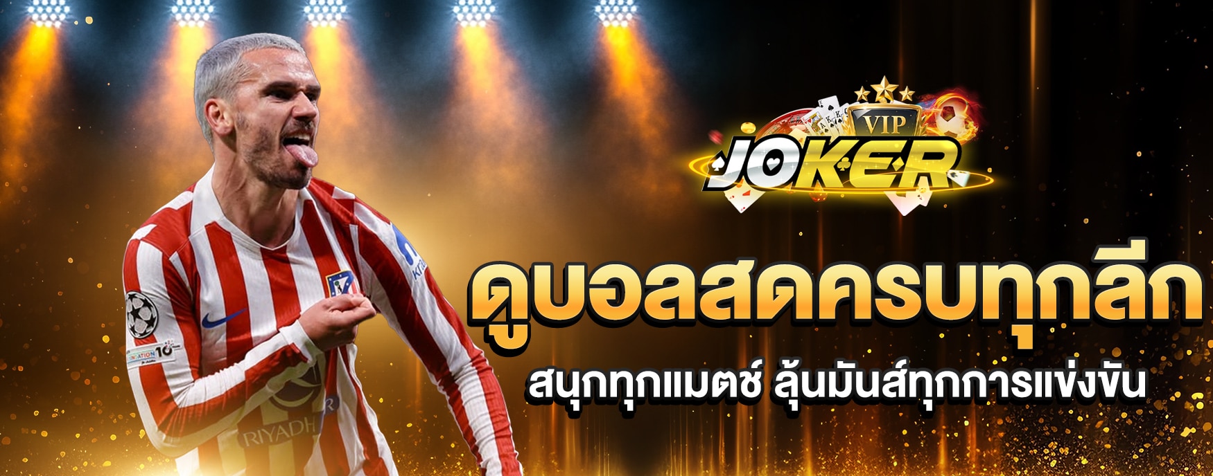 ดูบอลสดครบทุกลีก