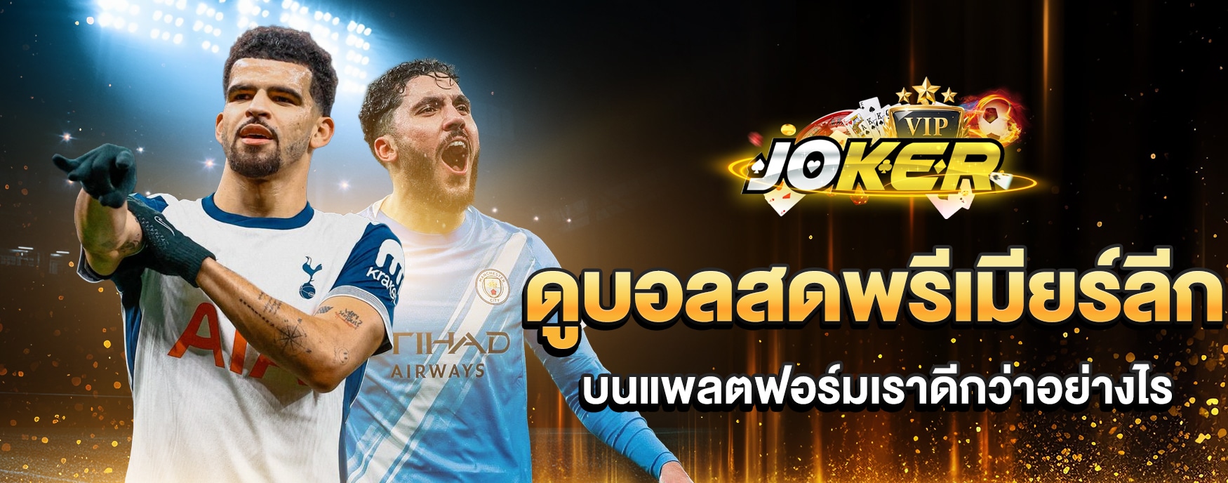 ดูบอลสดพรีเมียร์ลีก