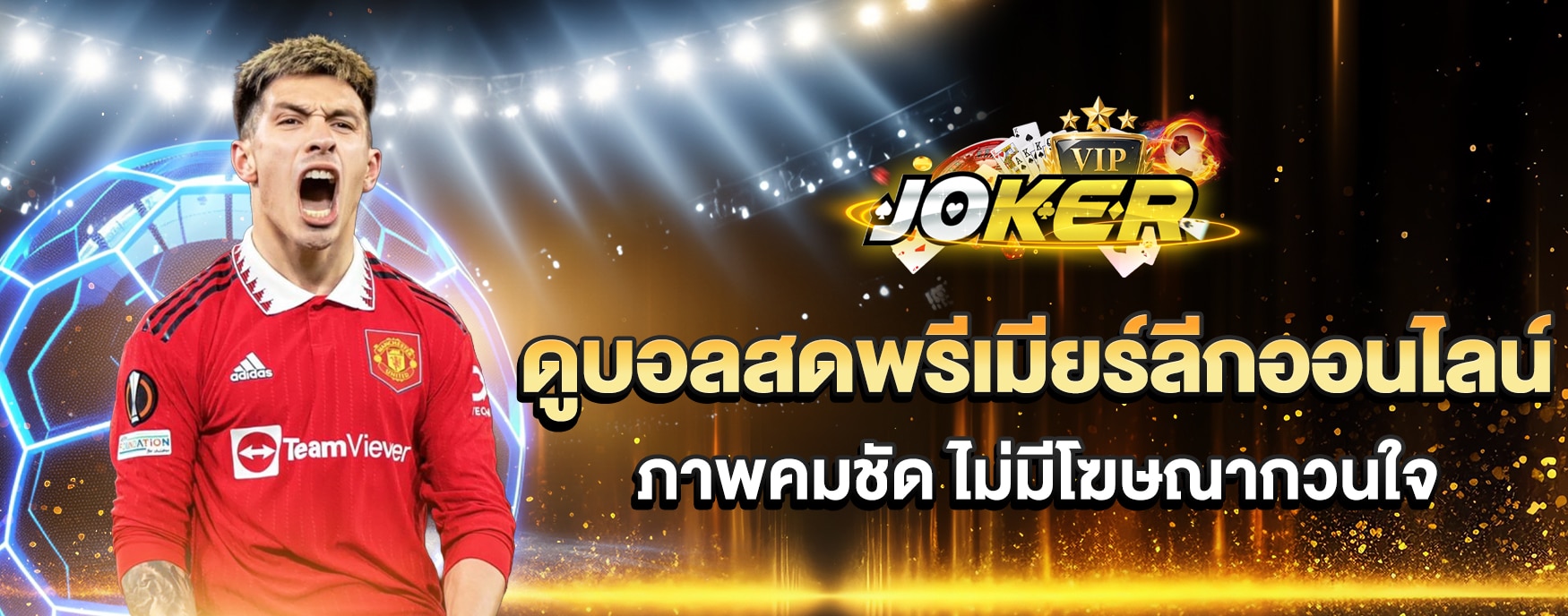 ดูบอลสดพรีเมียร์ลีกออนไลน์