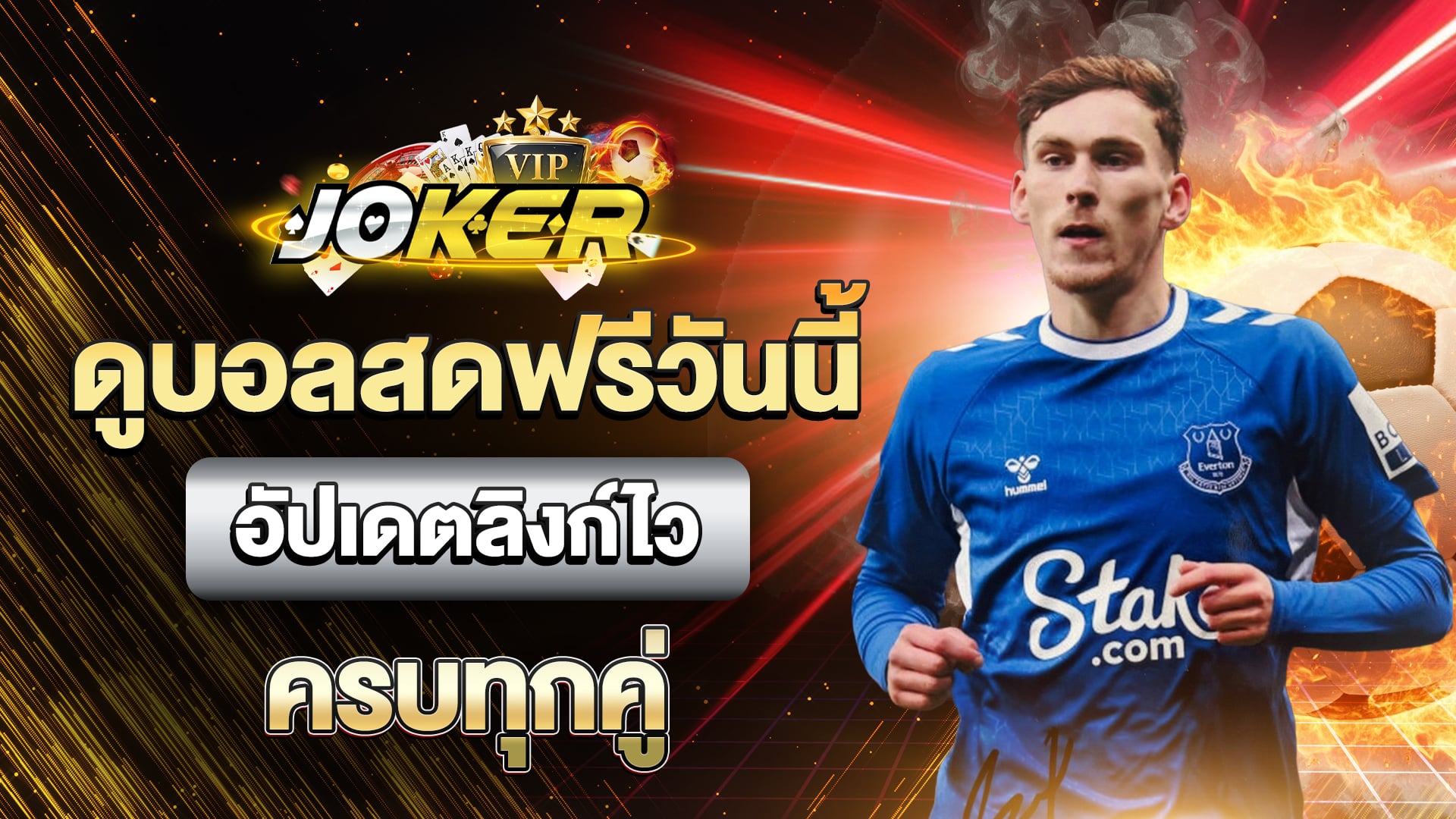 ดูบอลสดฟรีวันนี้