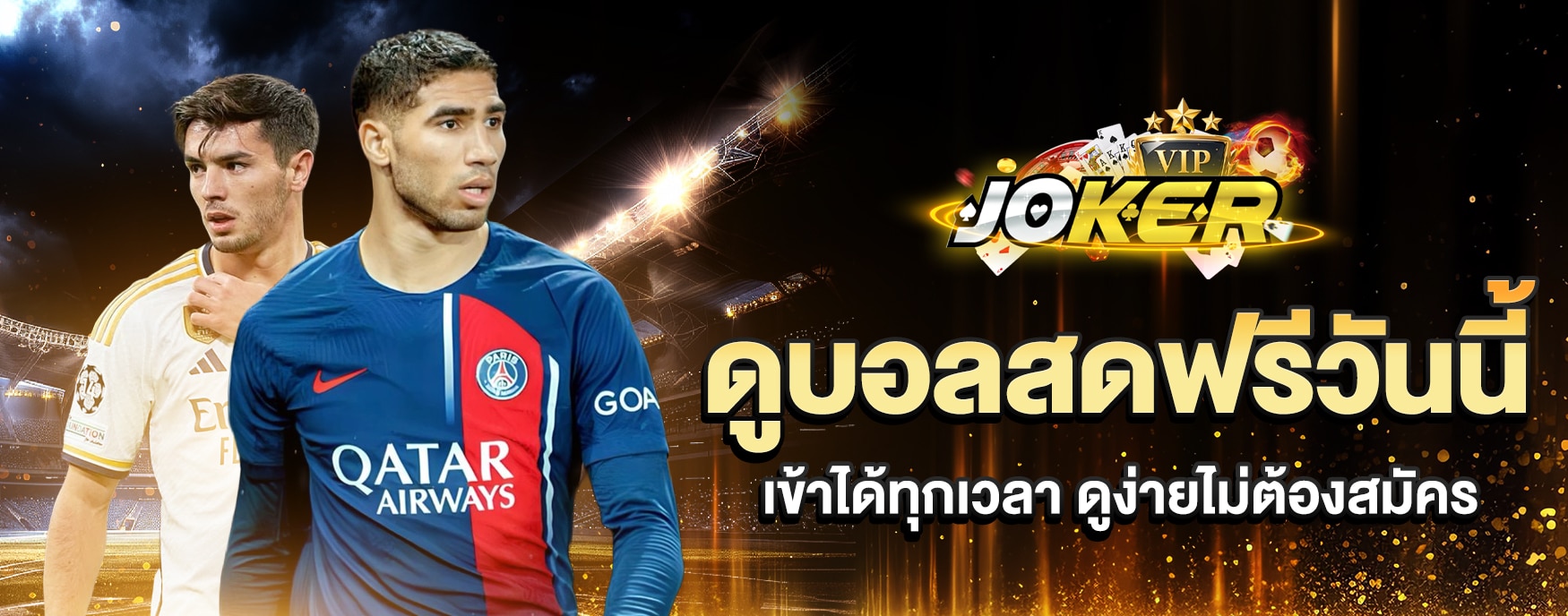 ดูบอลสดฟรีวันนี้