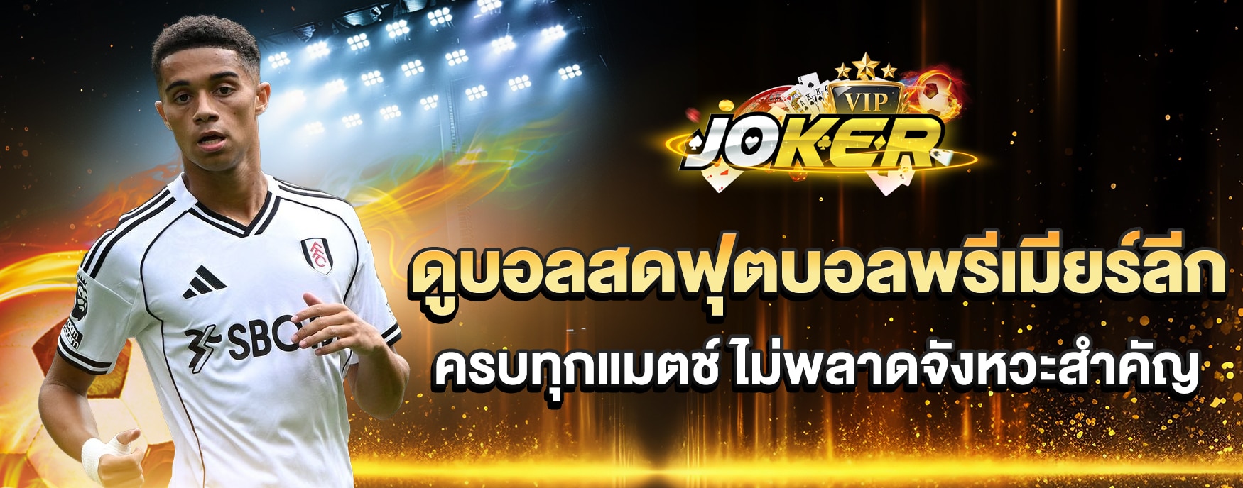 ดูบอลสดฟุตบอลพรีเมียร์ลีก