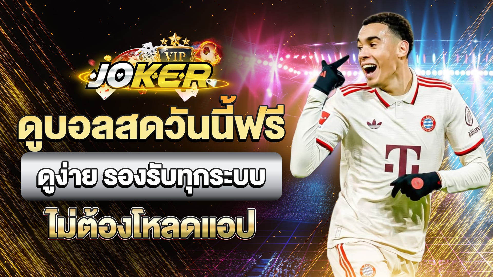 ดูบอลสดวันนี้ฟรี
