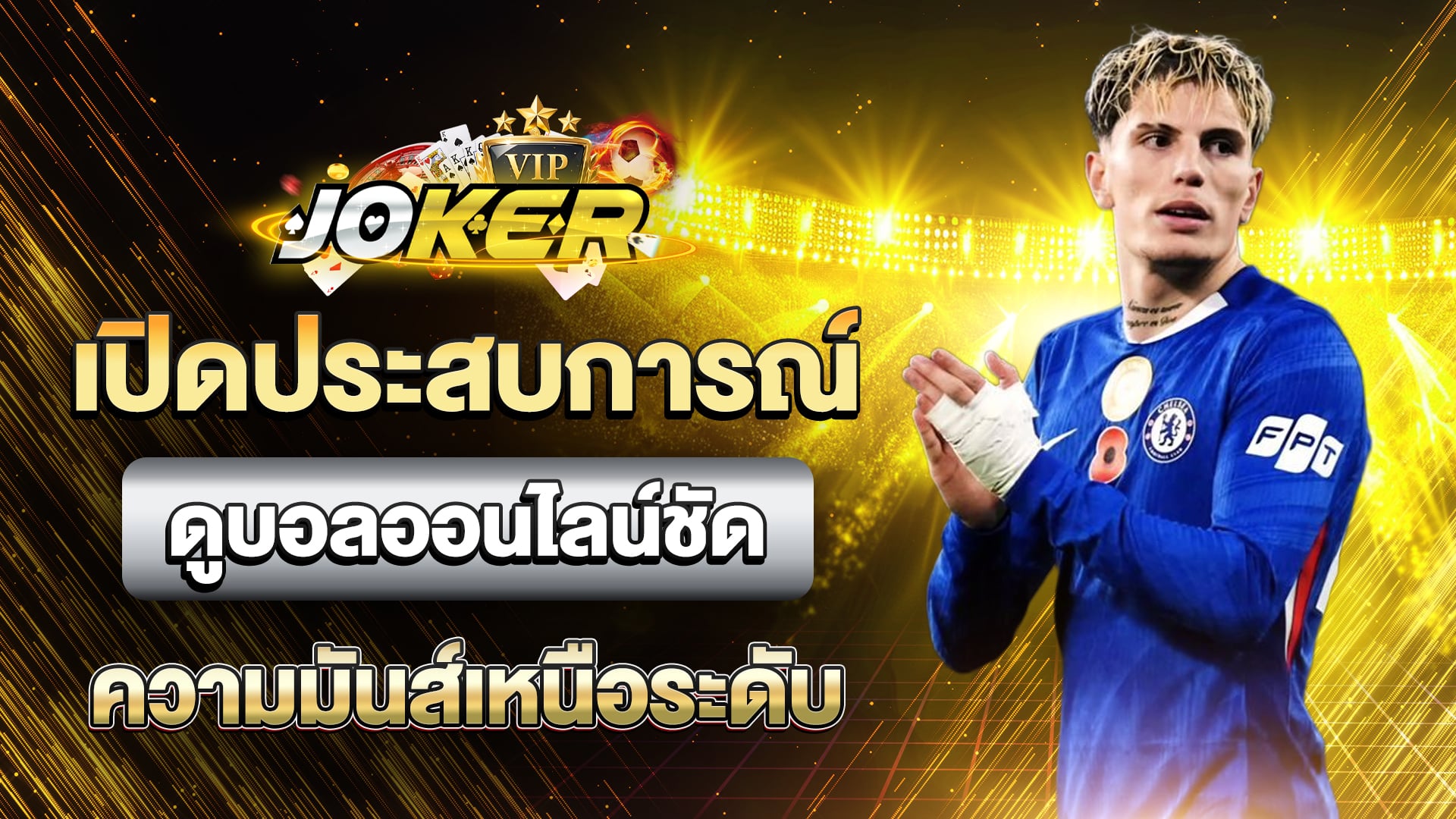 ดูบอลออนไลน์ชัด