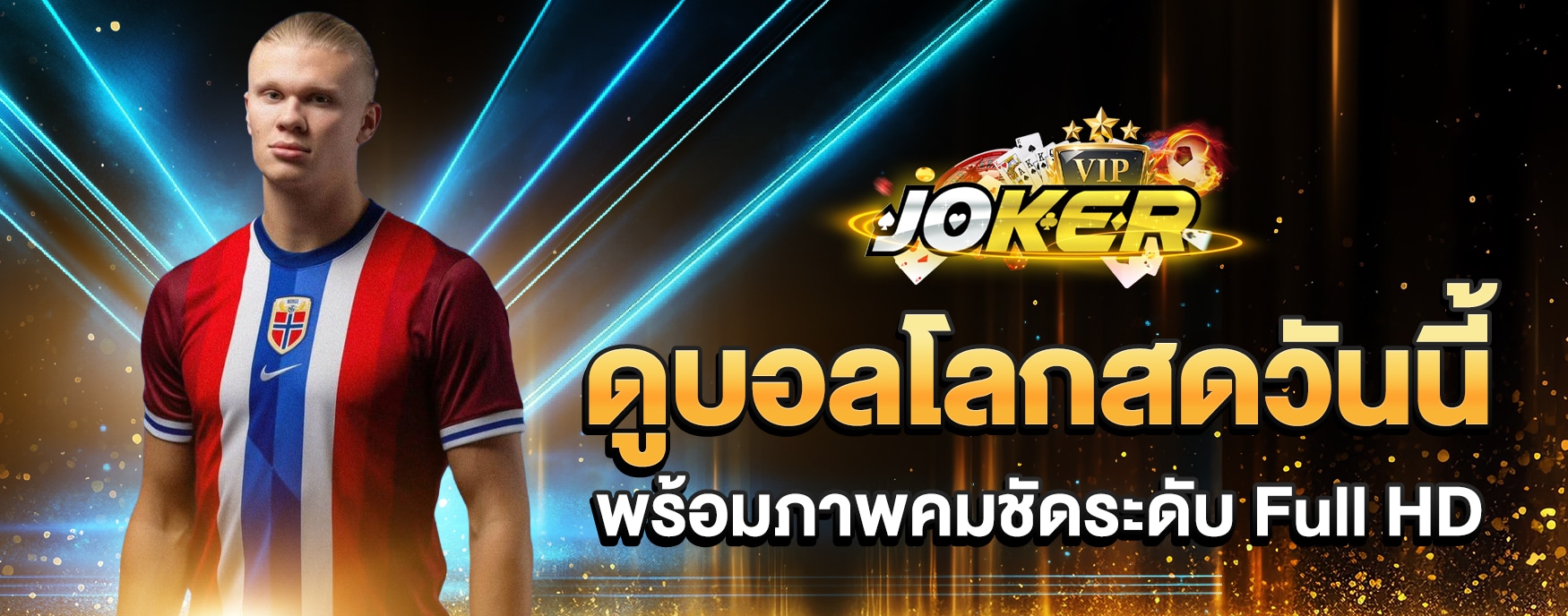 ดูบอลโลกสดวันนี้