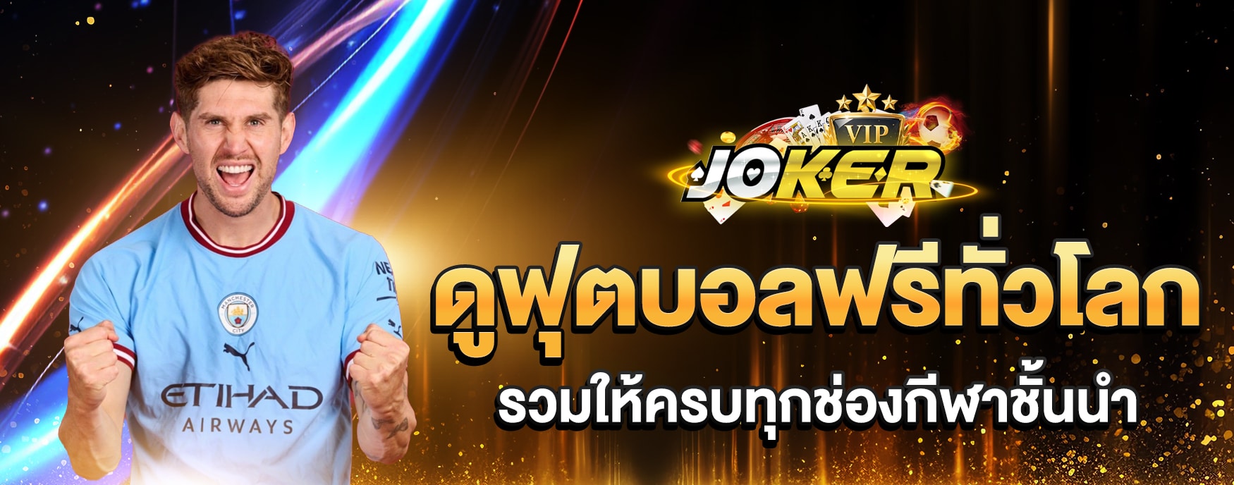 ดูฟุตบอลฟรีทั่วโลก