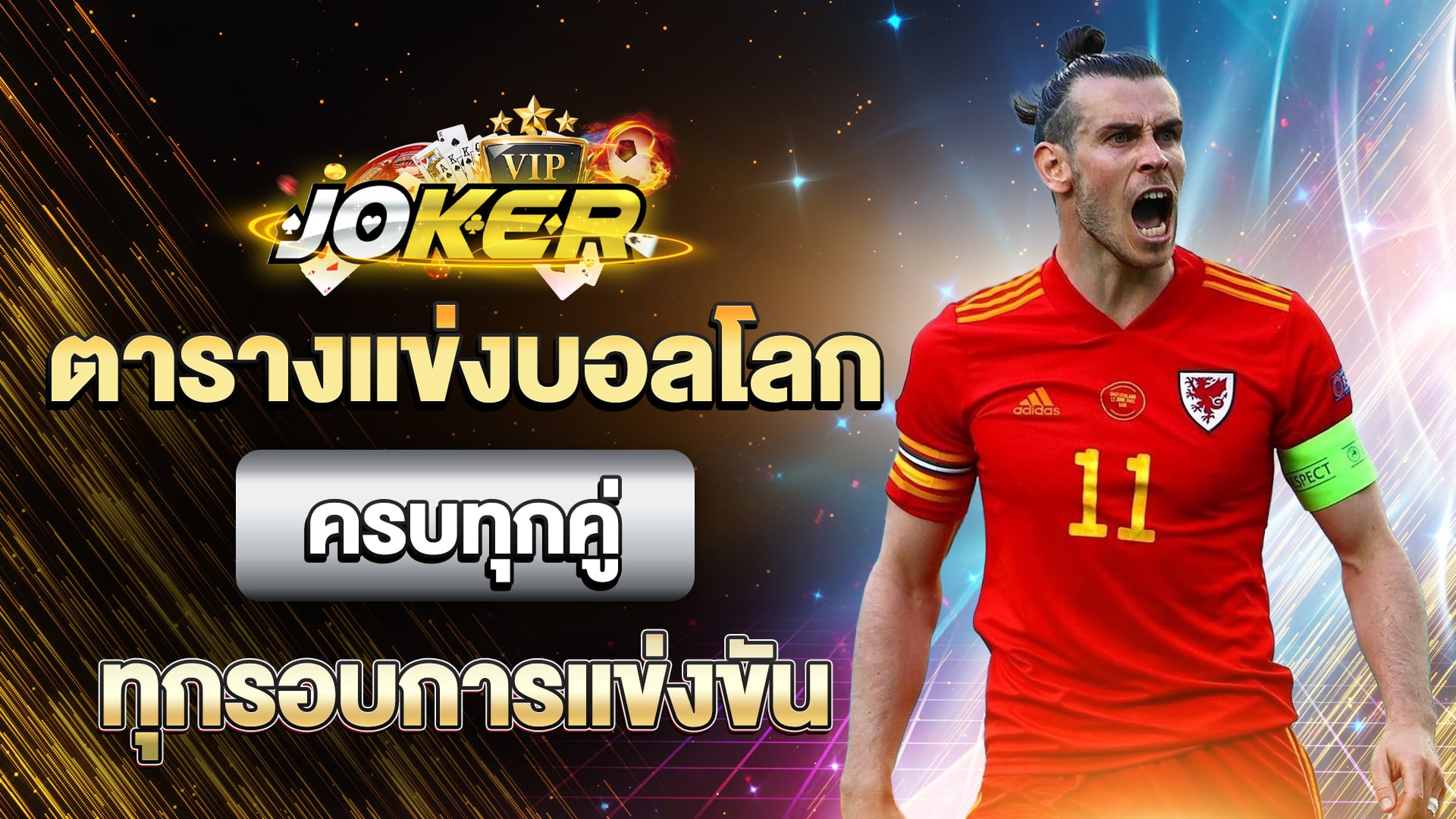 ตารางแข่งบอลโลก