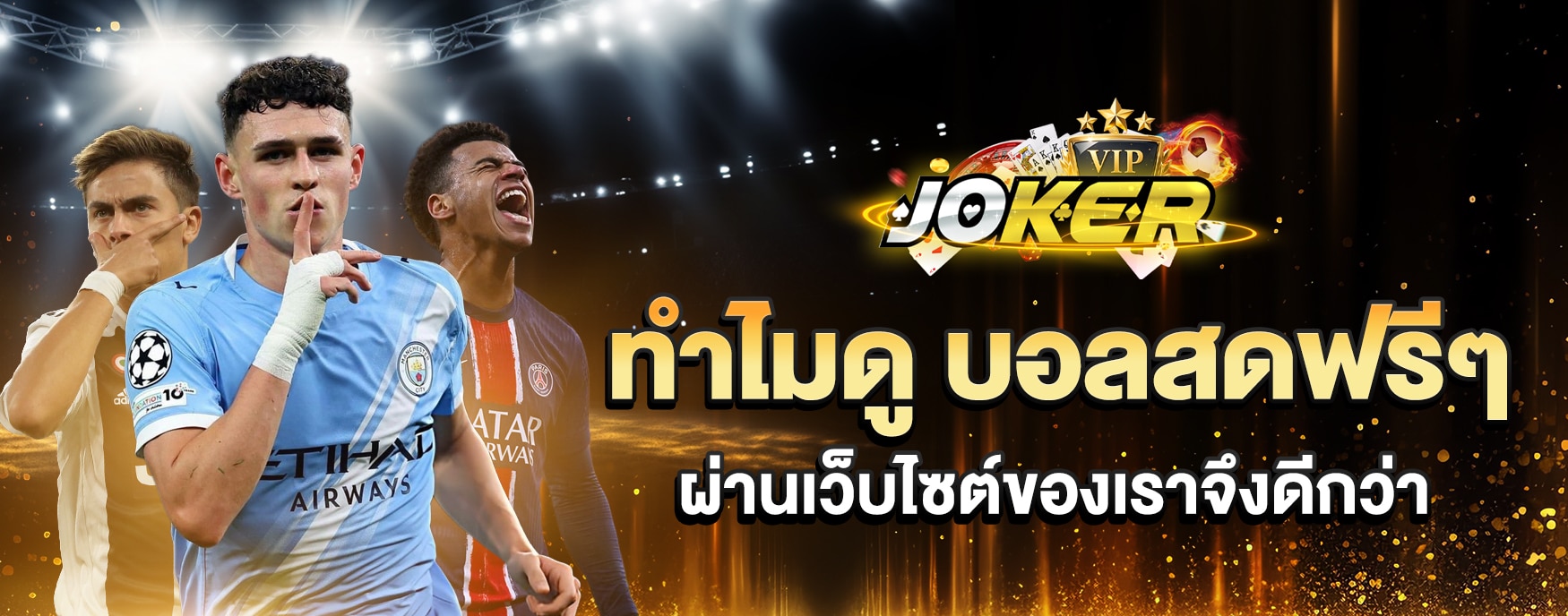 บอลสดฟรีๆ