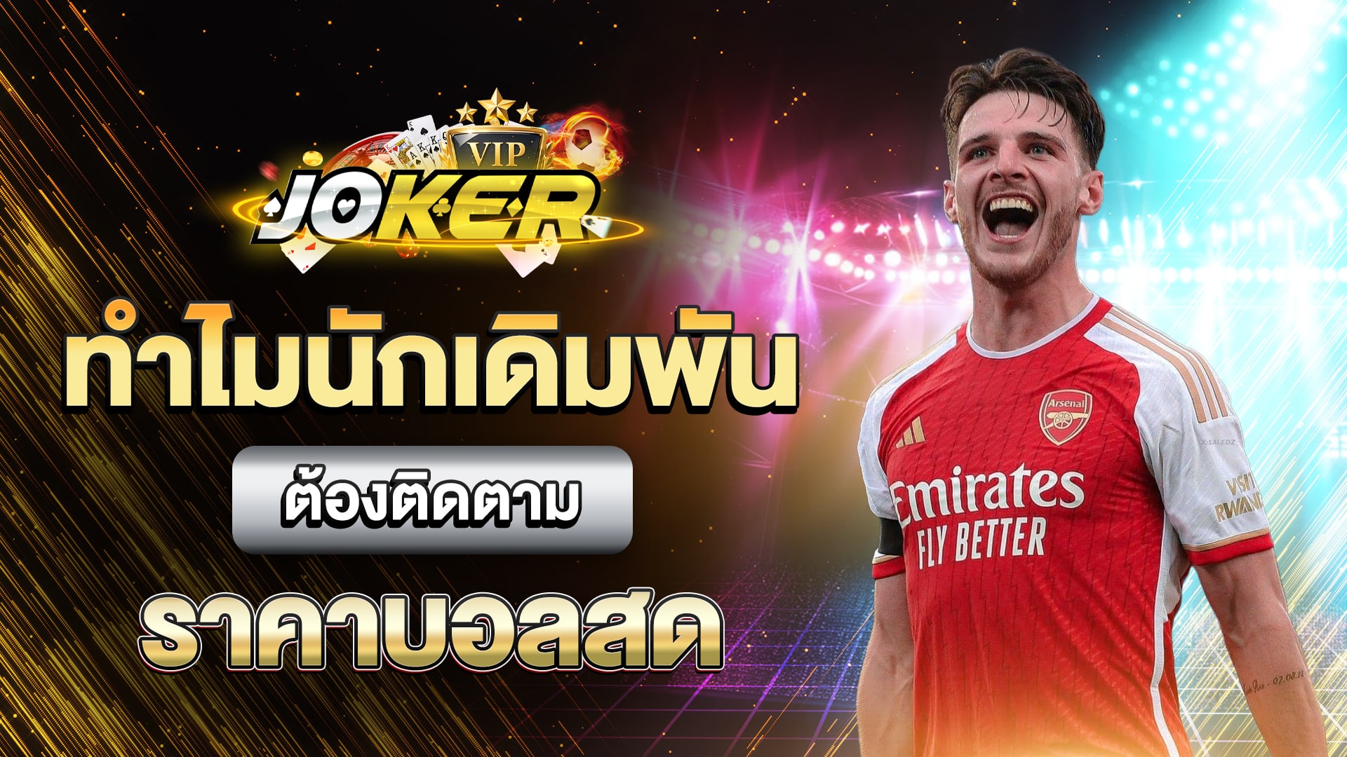 ราคาบอลสด