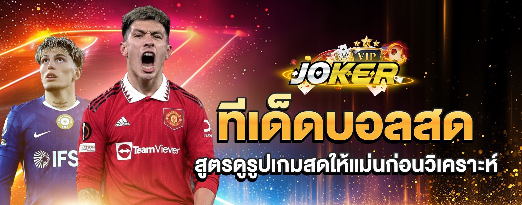ทีเด็ดบอลสด
