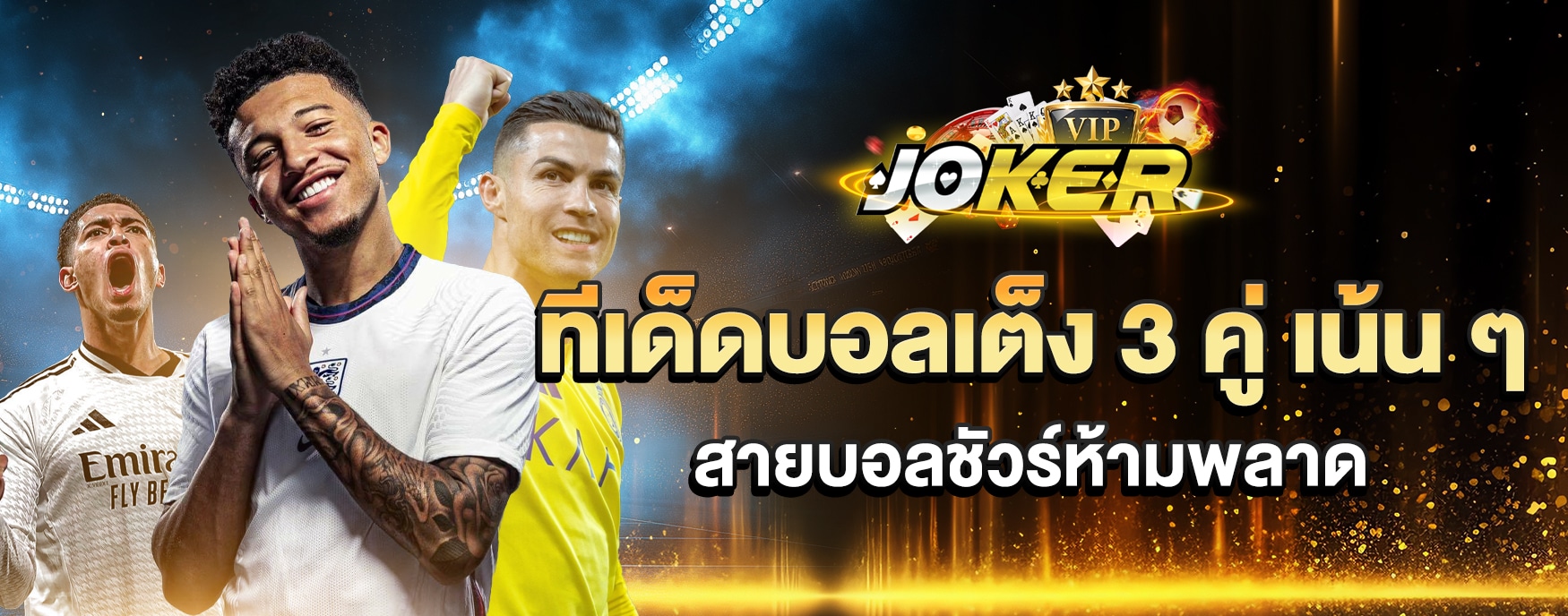 ทีเด็ดบอลเต็ง 3 คู่ เน้น ๆ