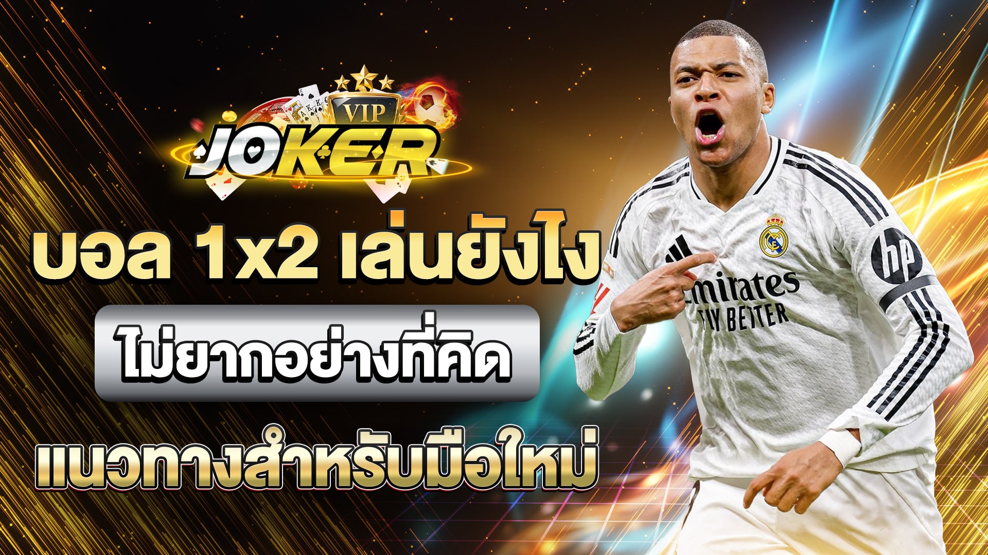 บอล 1x2 เล่นยังไง