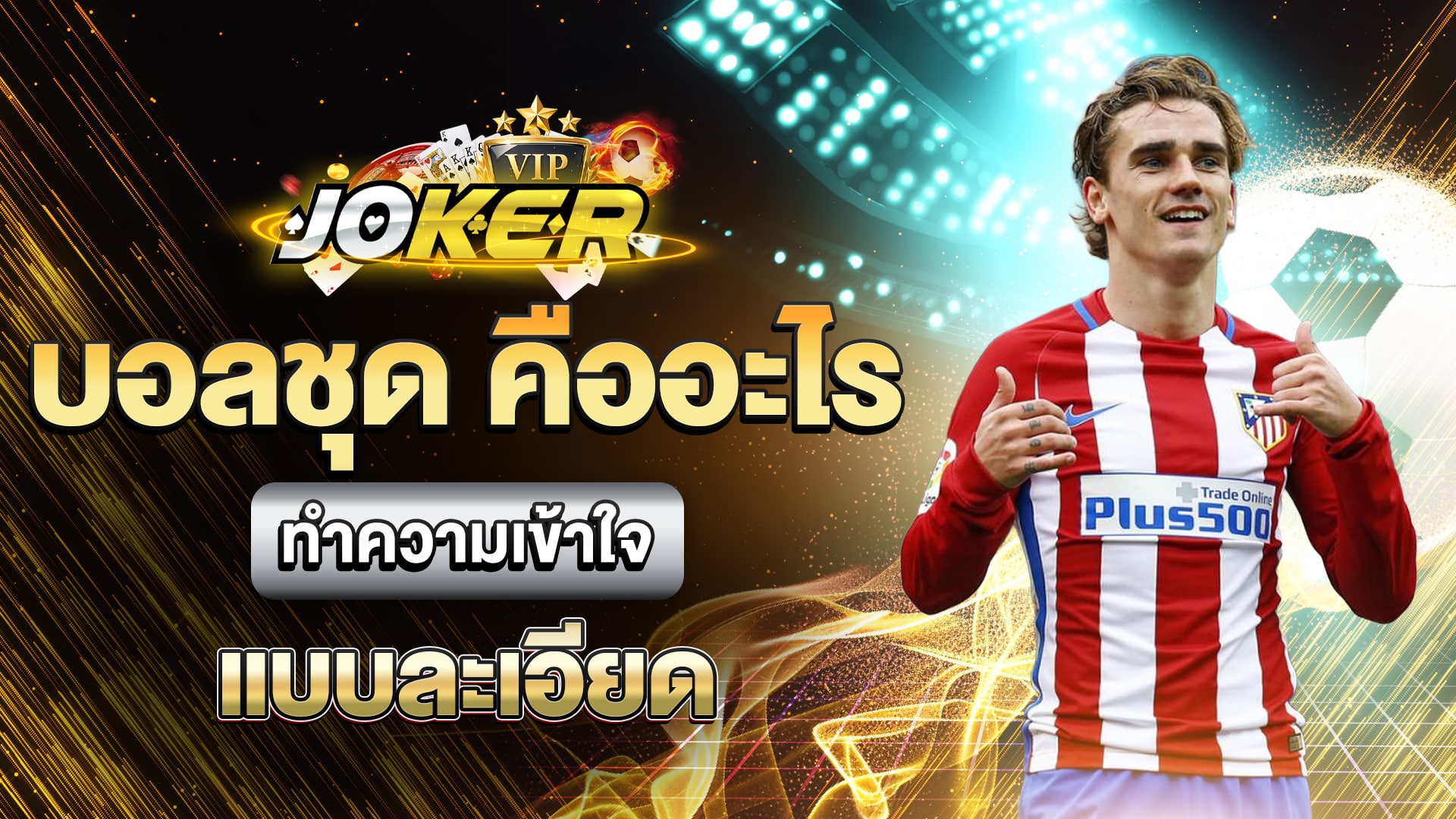 วิธีแทงบอล