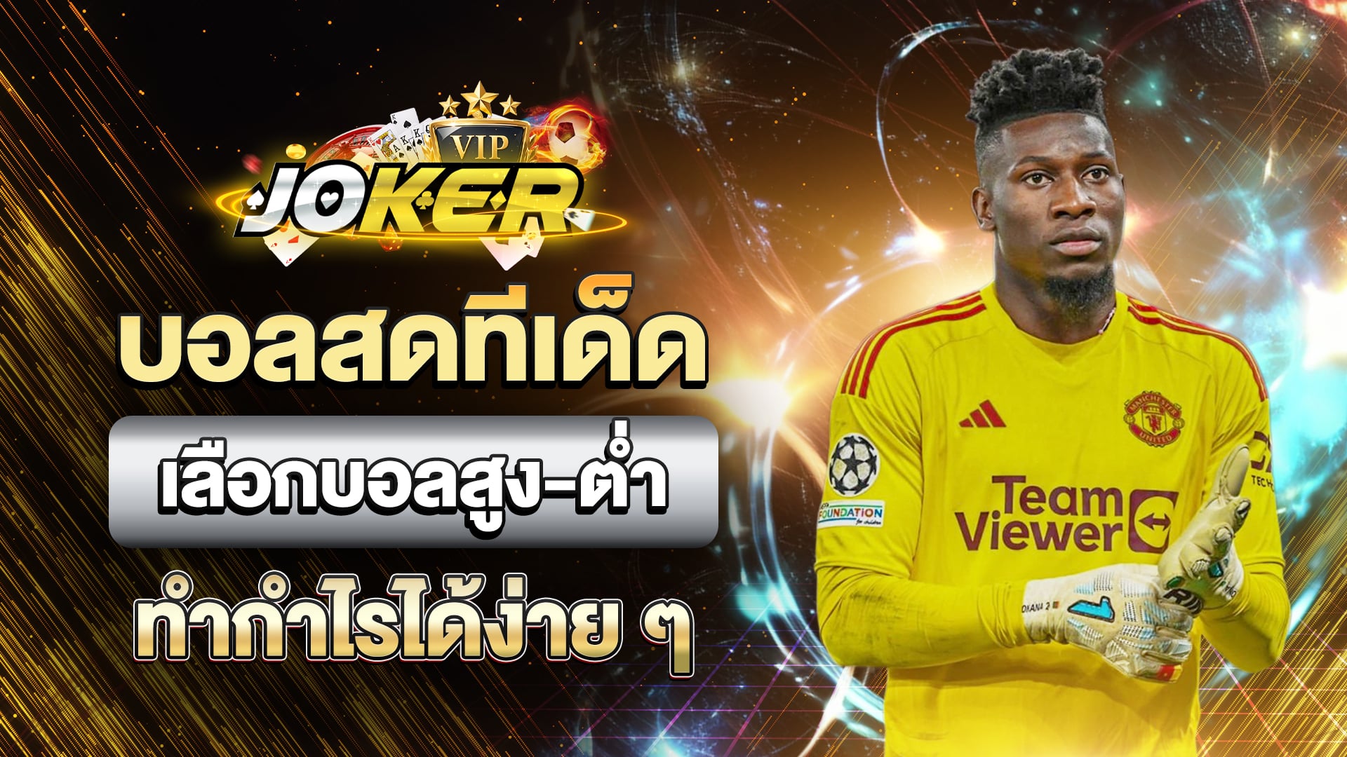 บอลสดทีเด็ด