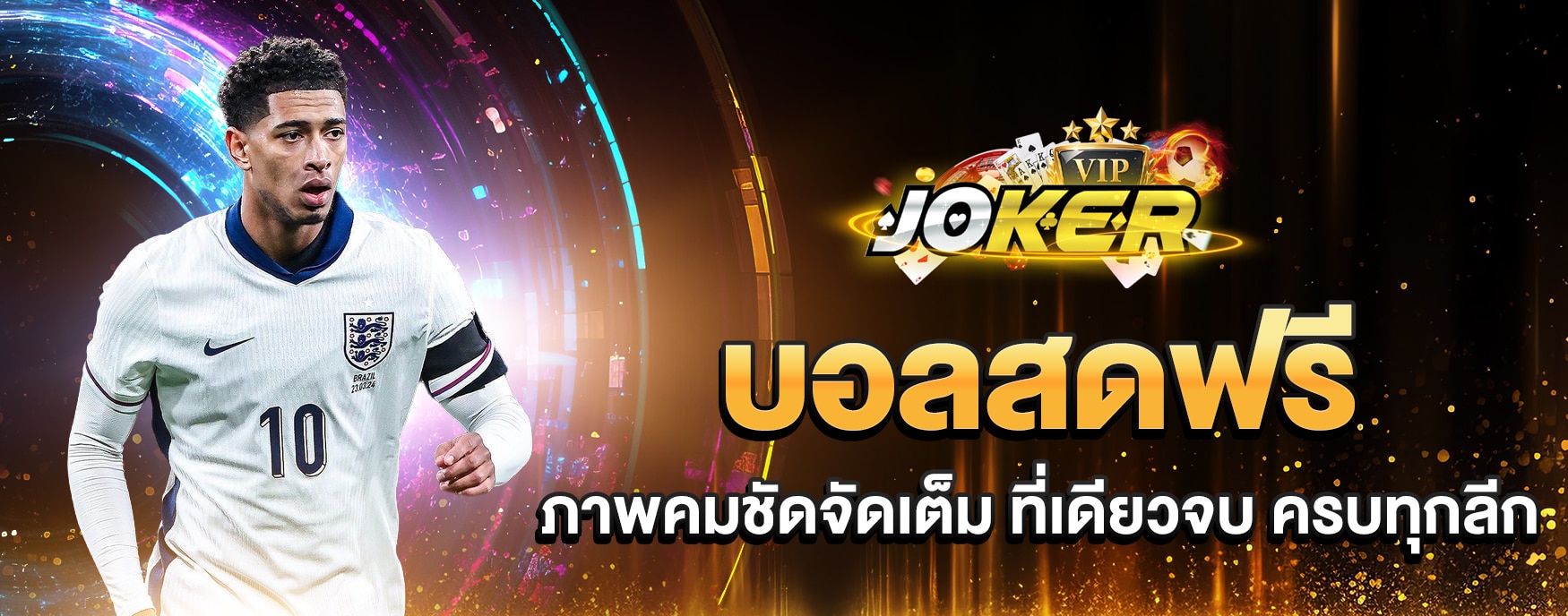 บอลสดฟรี