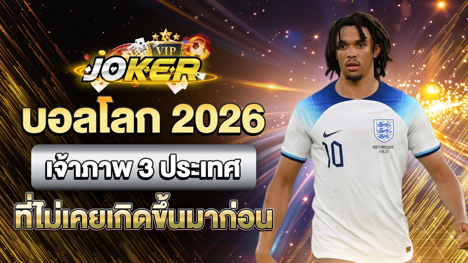 บอลโลก 2026 เจ้าภาพ