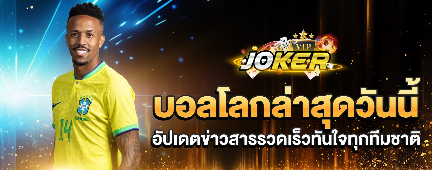 บอลโลกล่าสุดวันนี้