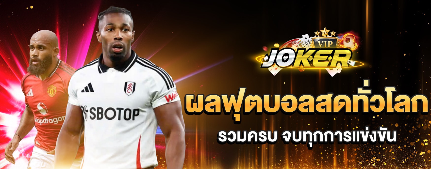 ผลฟุตบอลสดทั่วโลก