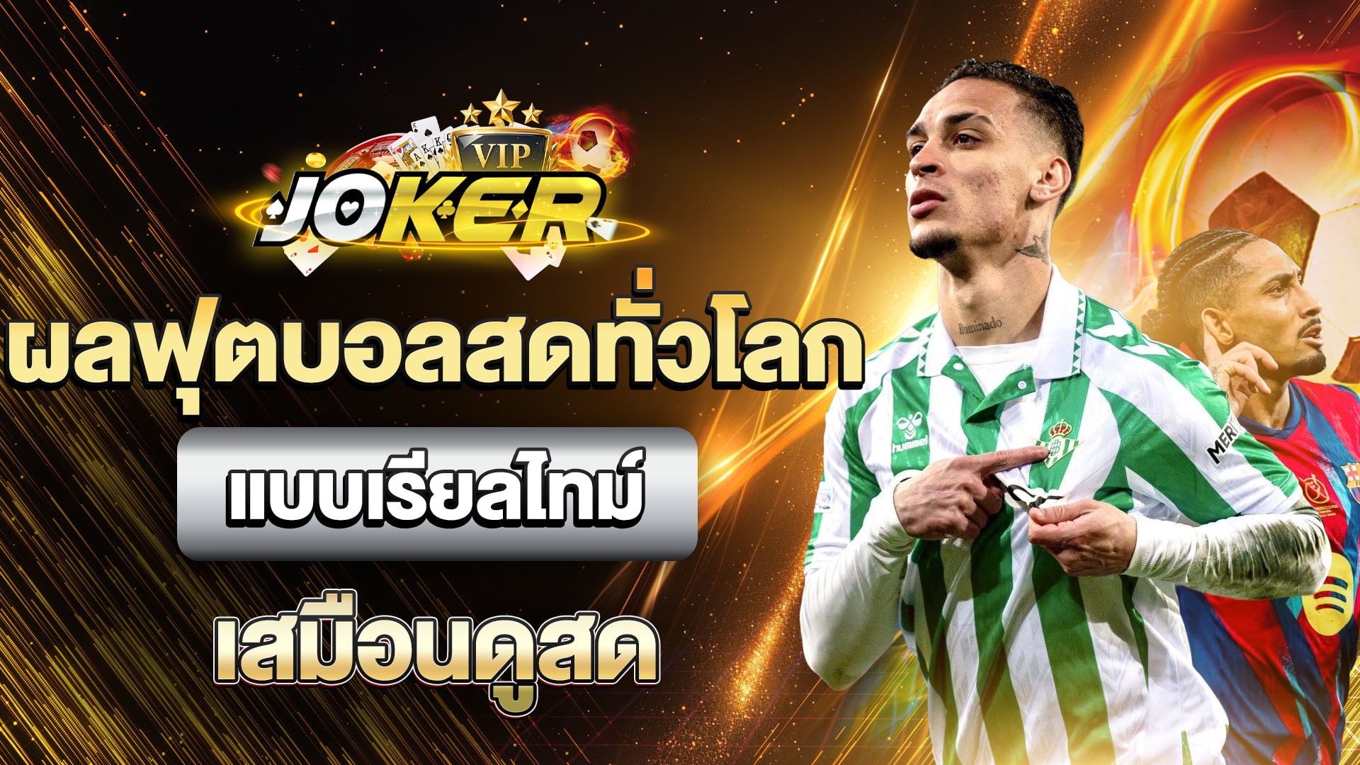 ผลฟุตบอลสดทั่วโลก