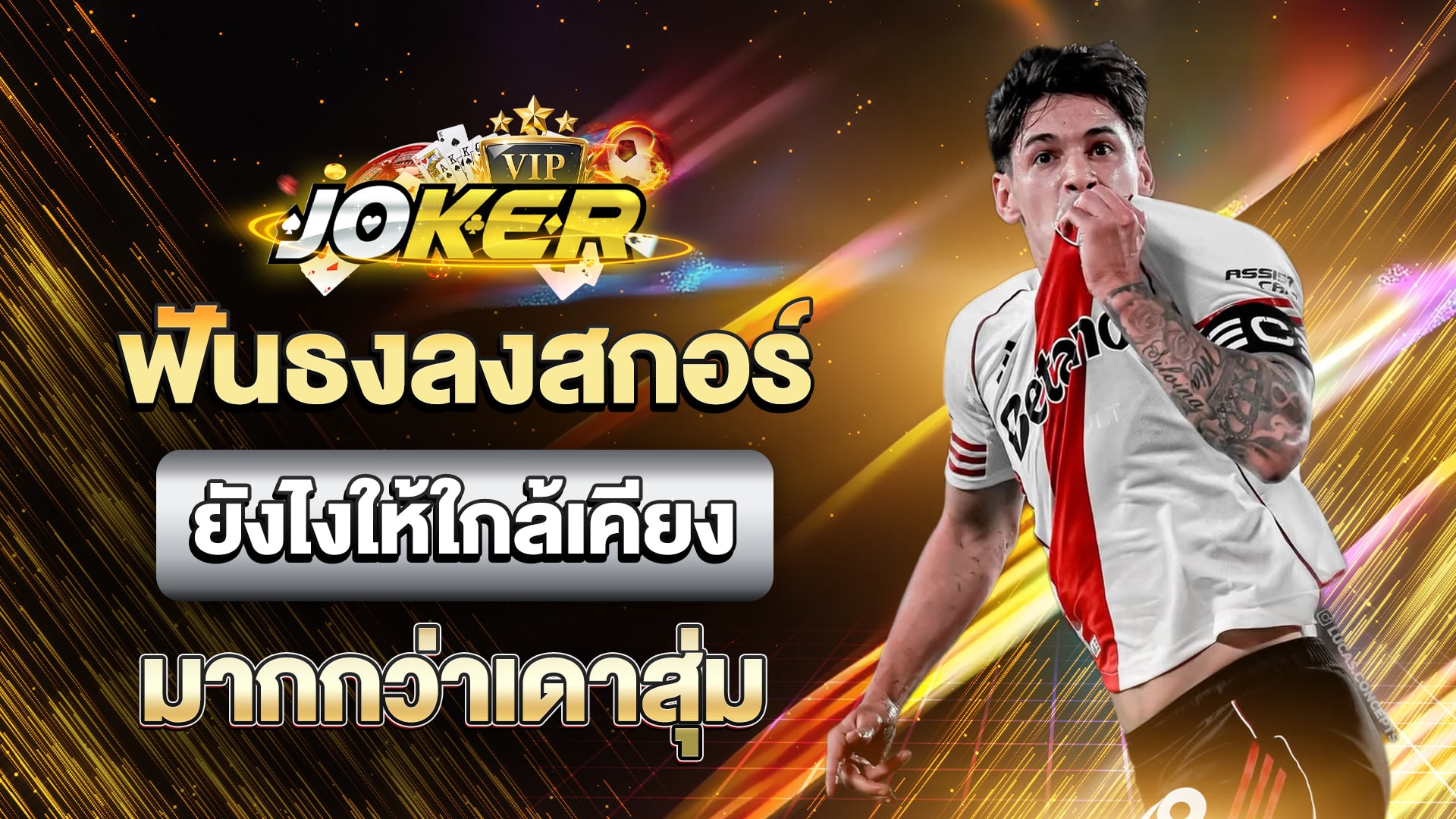 ฟันธงลงสกอร์