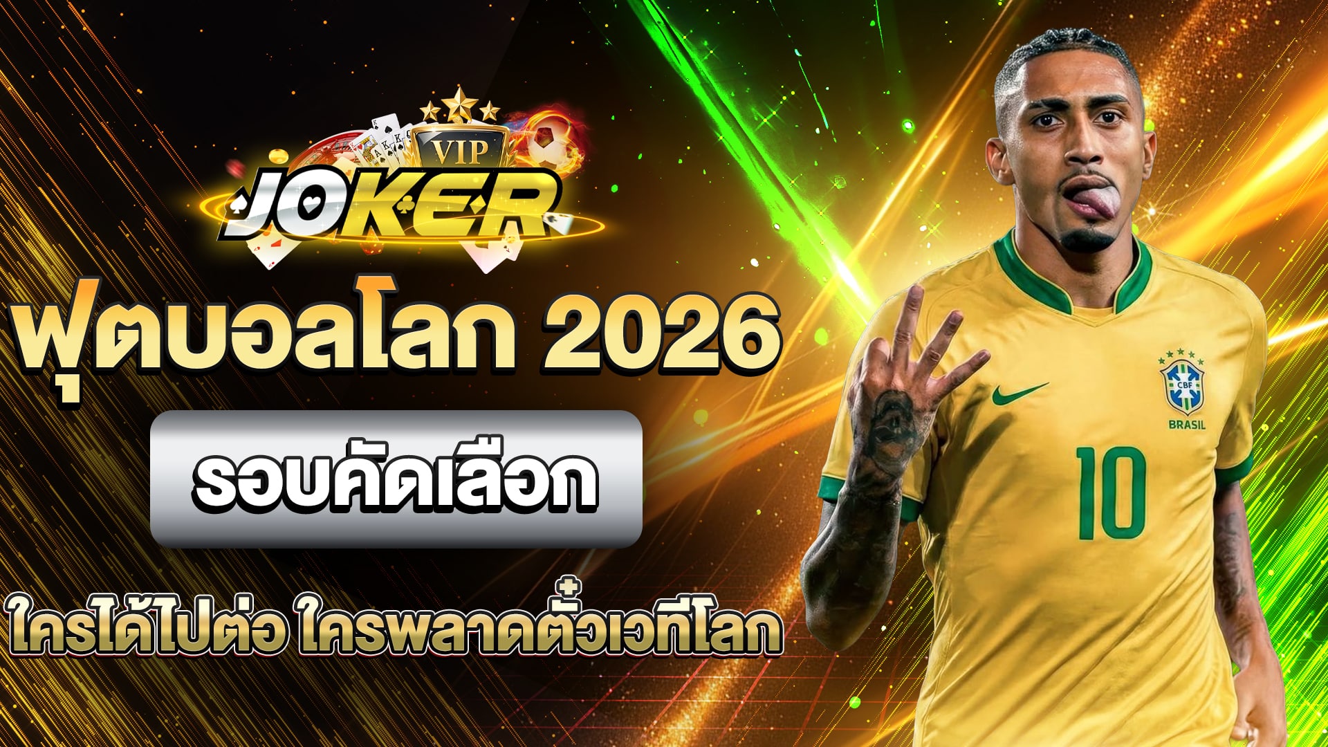 ฟุตบอลโลก 2026 รอบคัดเลือก