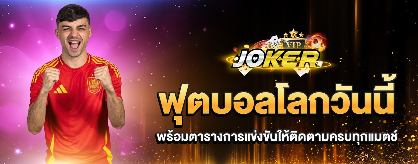 บอลโลกวันนี้