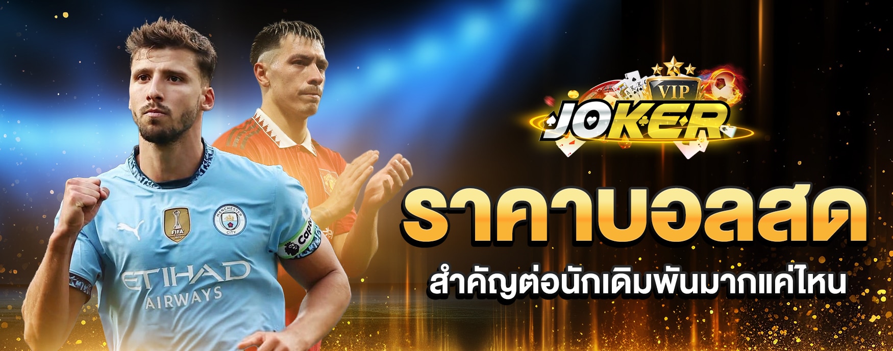 ราคาบอลสด