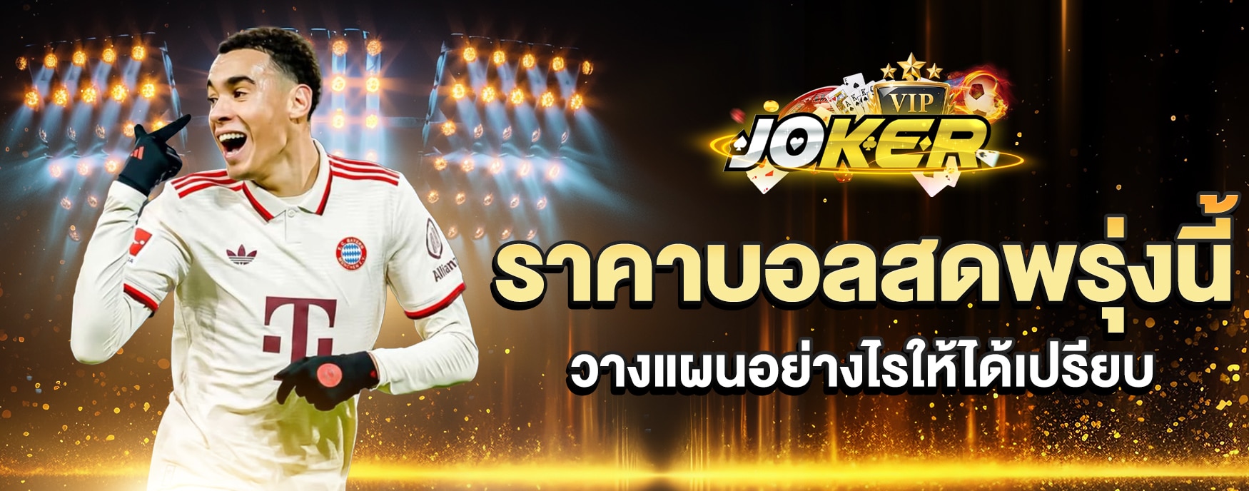 ราคาบอลสดพรุ่งนี้