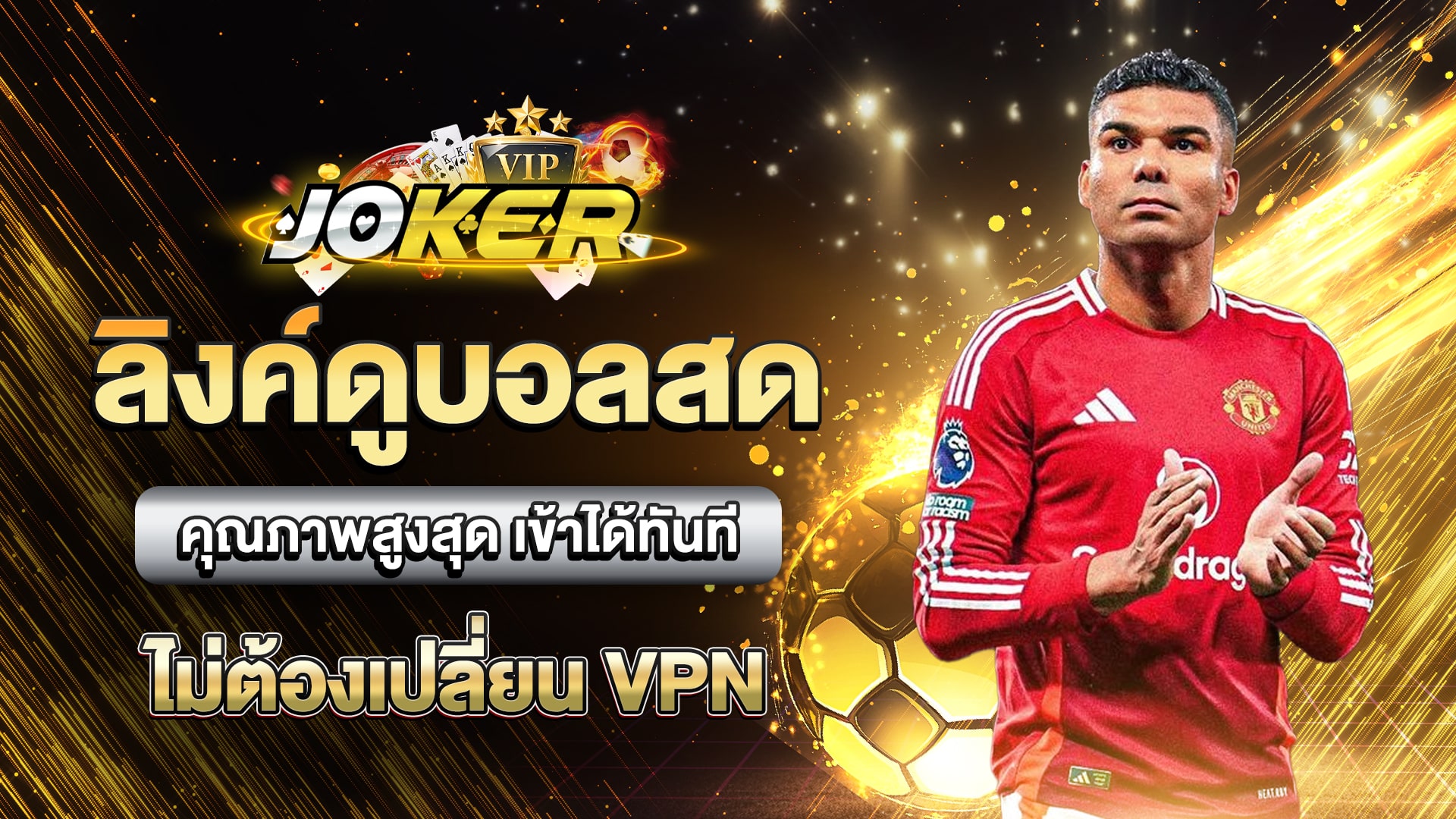 ลิงค์ดูบอลสด