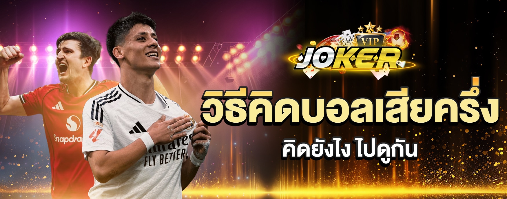 วิธีคิดบอลเสียครึ่ง