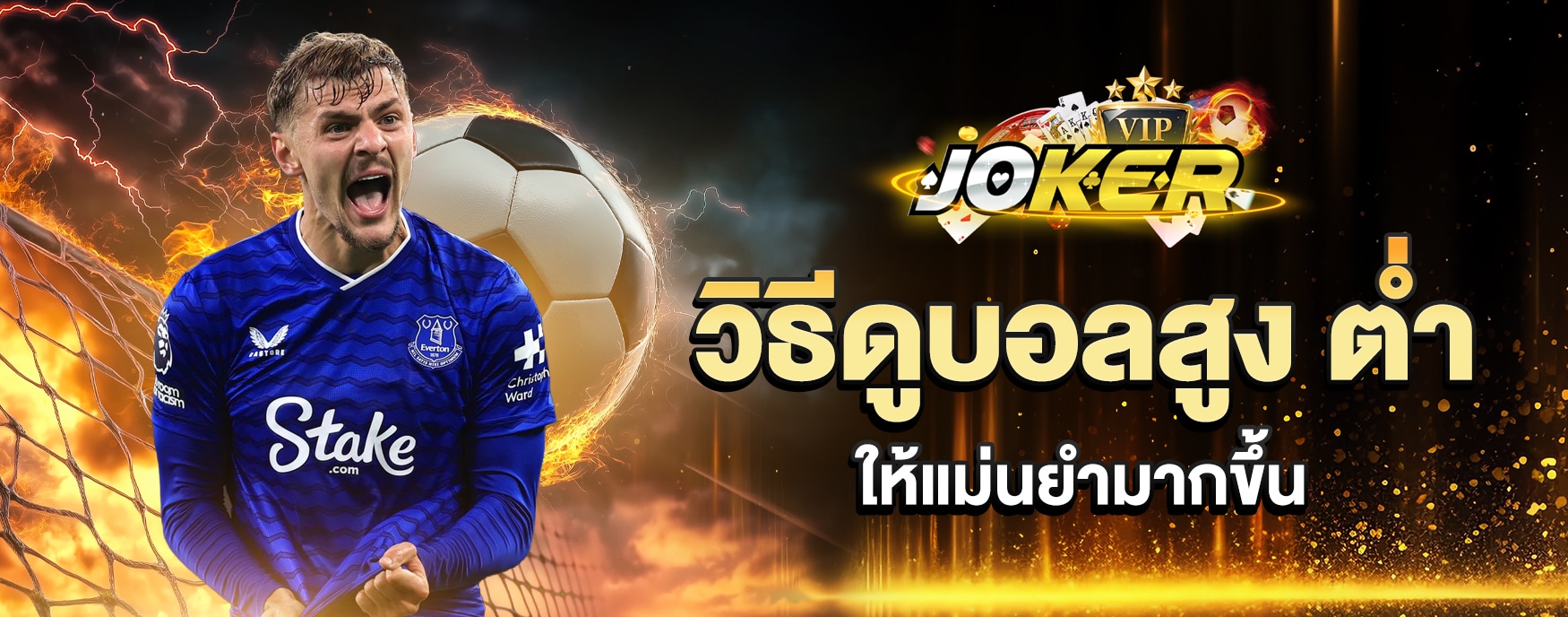 วิธีดูบอลสูง