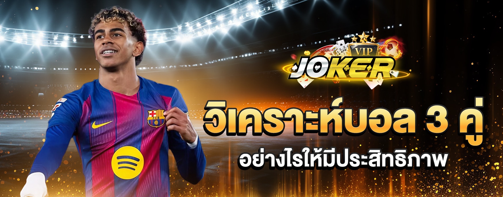วิเคราะห์บอล 3 คู่