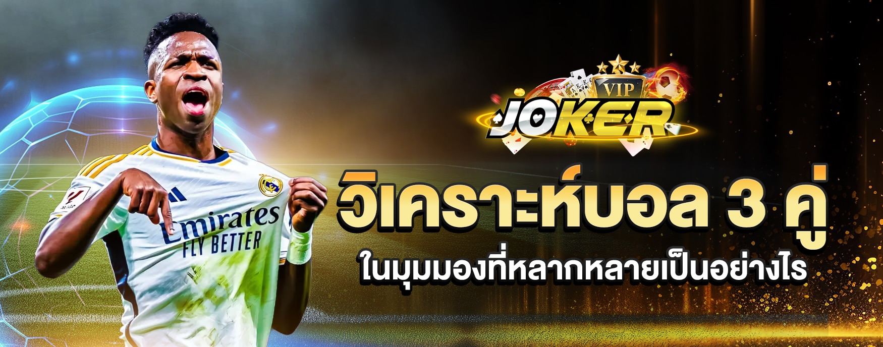 วิเคราะห์บอล 3 คู่