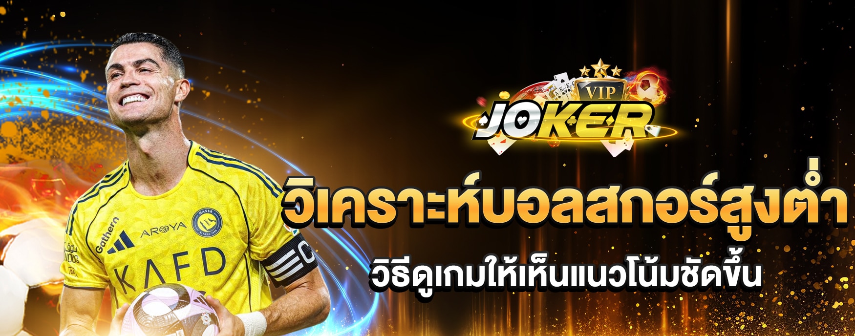 วิเคราะห์สกอร์สูงต่ำ