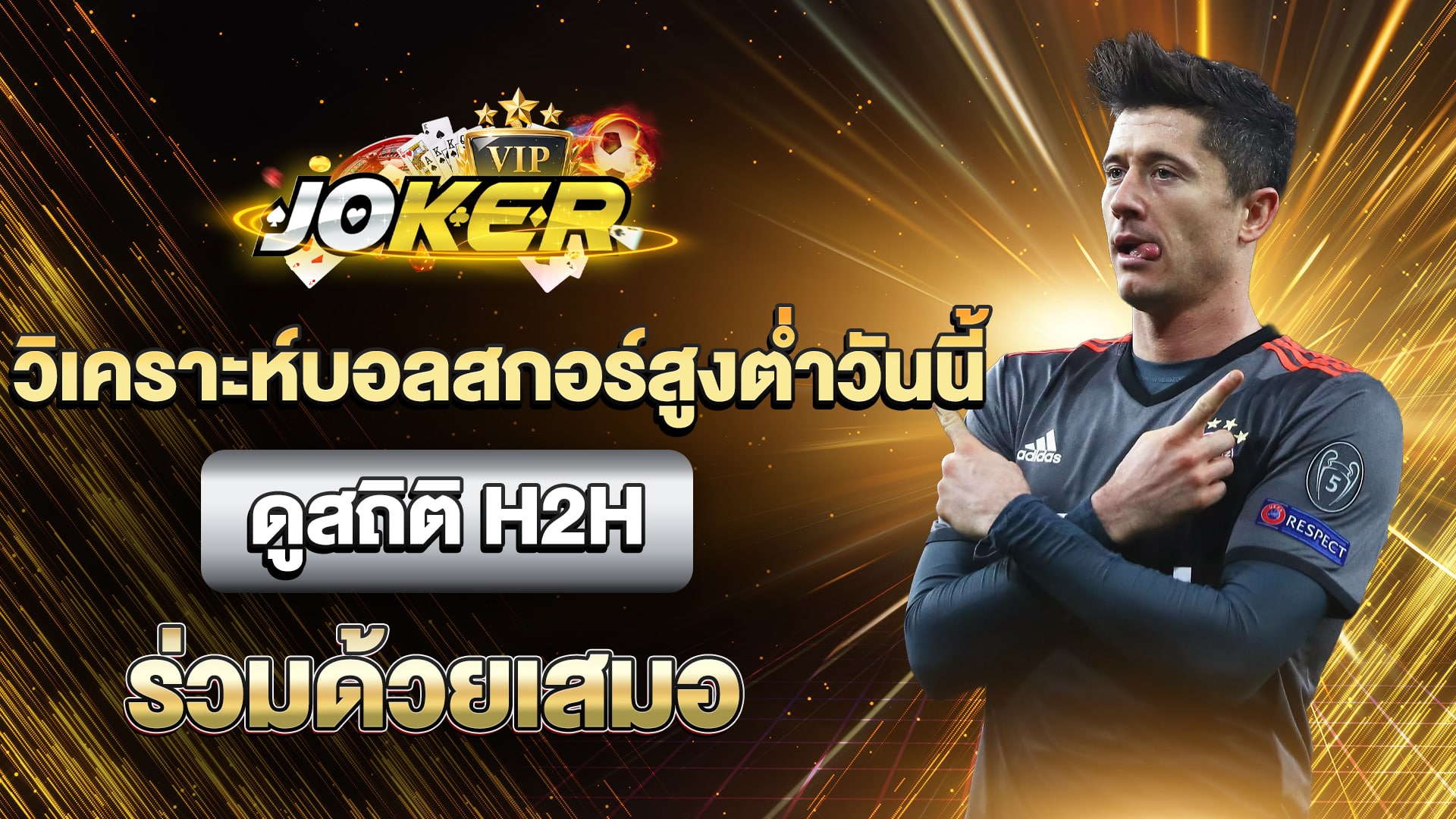 วิเคราะห์บอลสกอร์สูงต่ำวันนี้