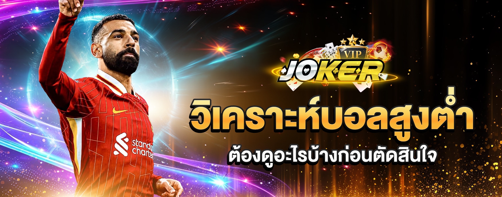 วิเคราะห์บอลสูงต่ำ