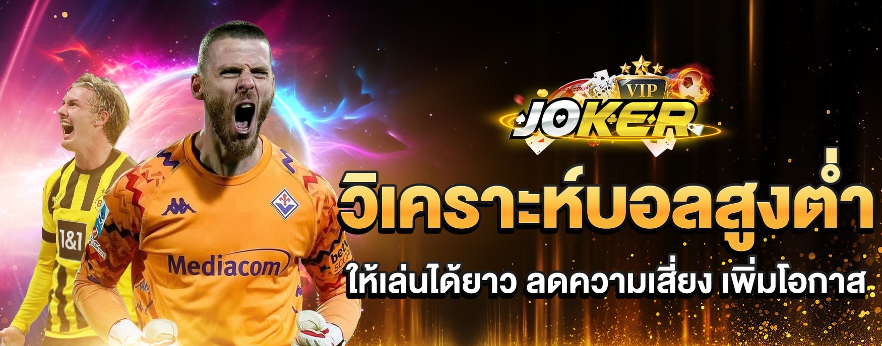 วิเคราะห์บอลสูงต่ำ