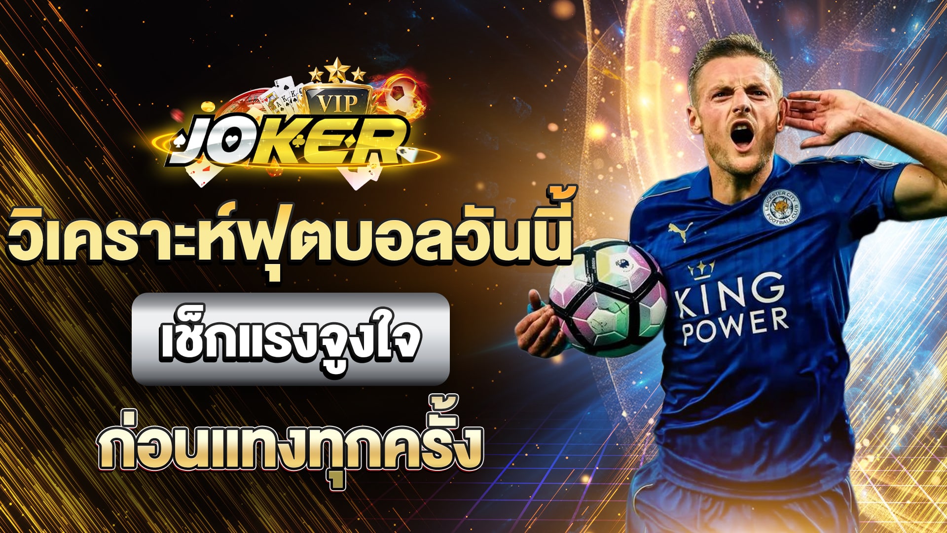 วิเคราะห์ฟุตบอลวันนี้