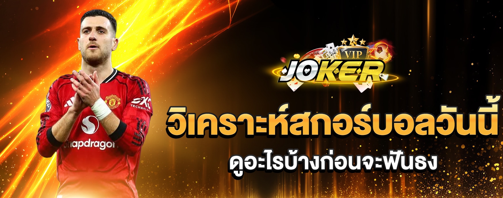 วิเคราะห์สกอร์บอลวันนี้
