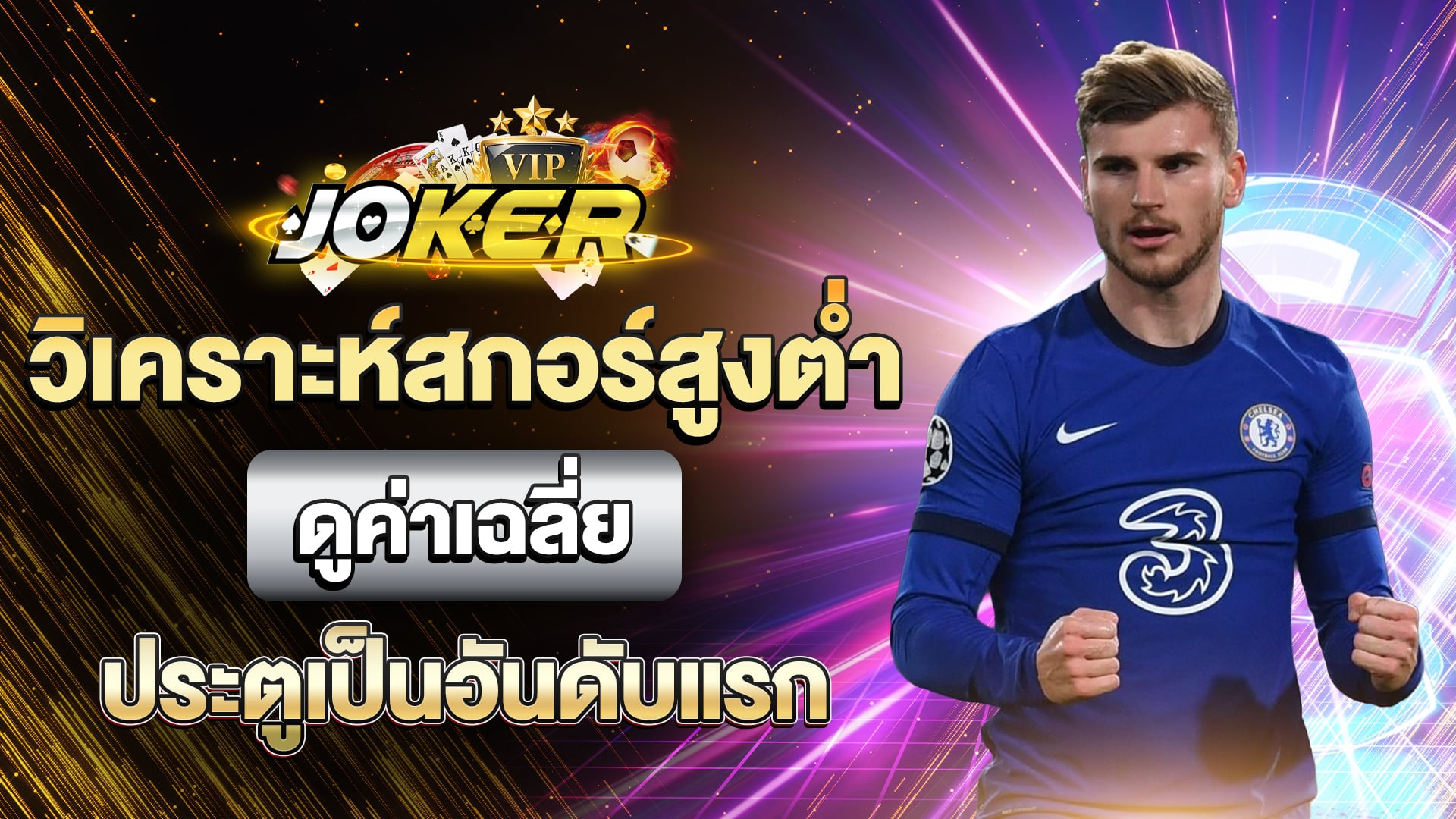 วิเคราะห์สกอร์สูงต่ำ