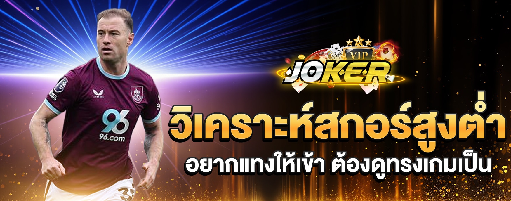 วิเคราะห์สกอร์สูงต่ำ