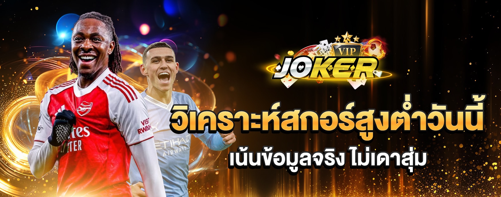 วิเคราะห์บอลสูงต่ำ