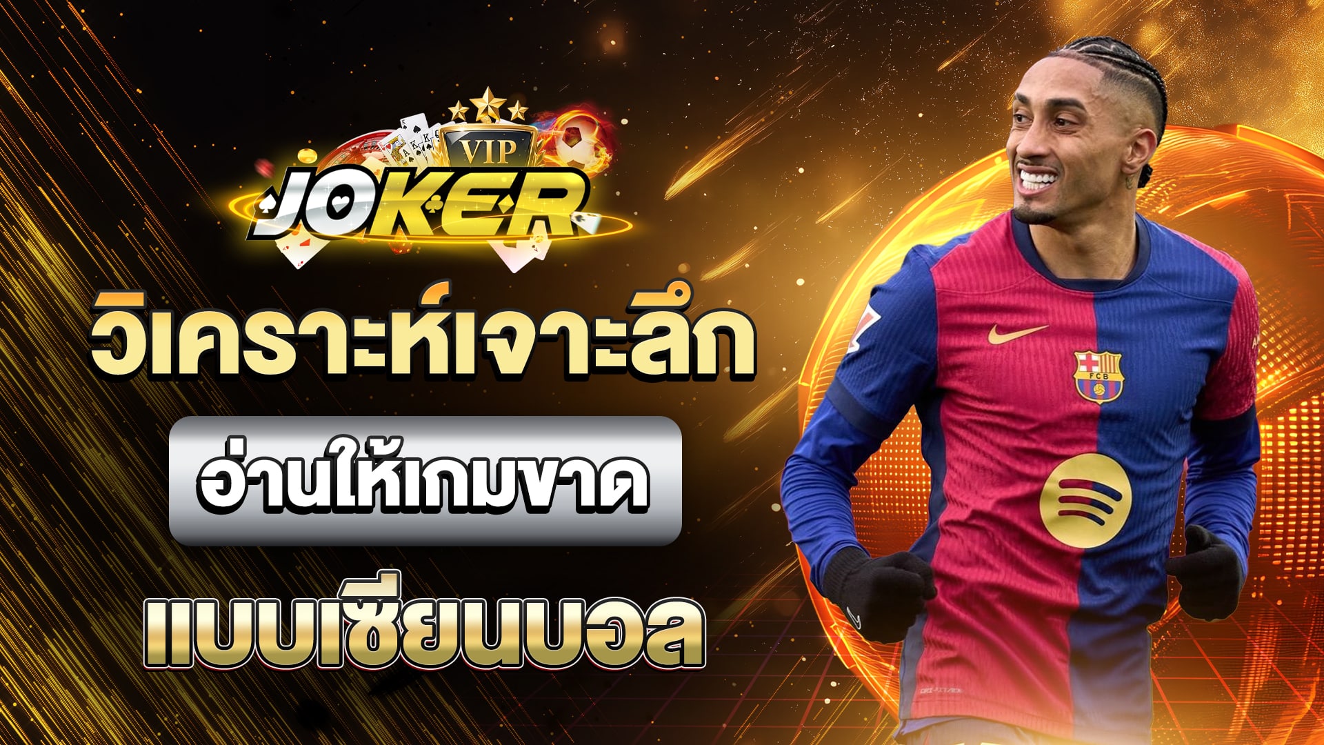 วิเคราะห์บอลสูงต่ำ
