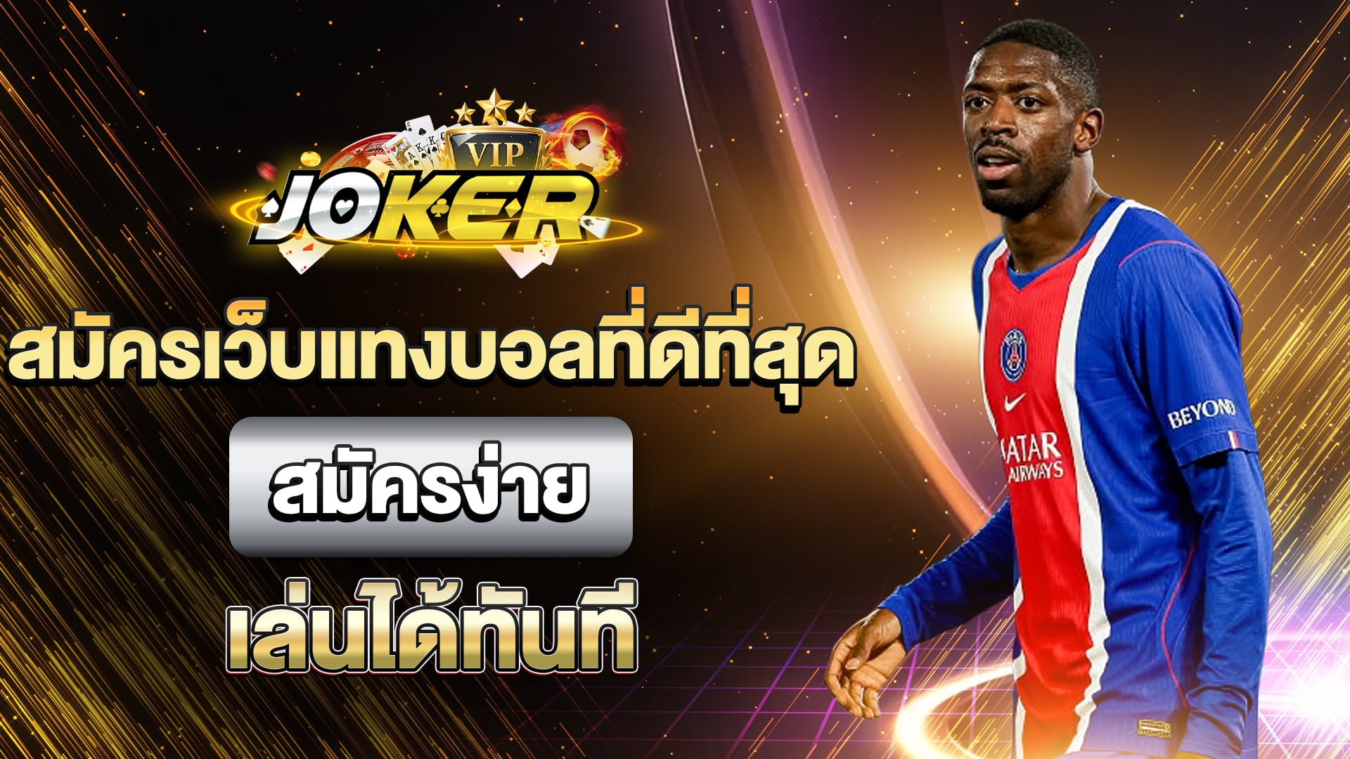 สมัครเว็บแทงบอลที่ดีที่สุด